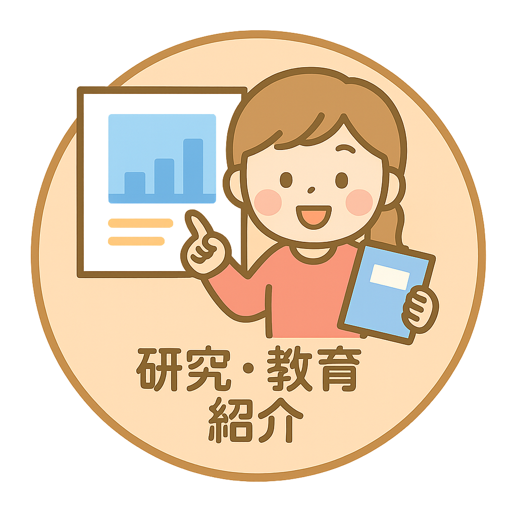 研究・教育紹介